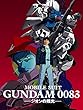 機動戦士ガンダム0083　ジオンの残光（セル版）