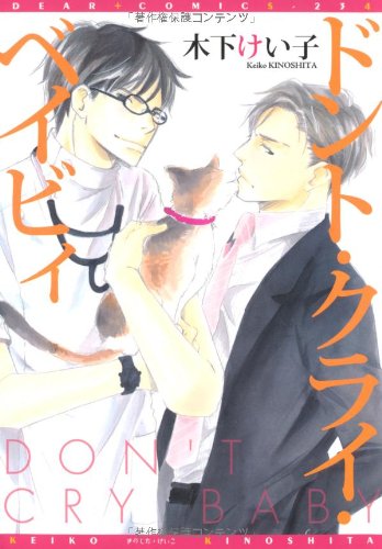 『ドント・クライ・ベイビィ』1巻
