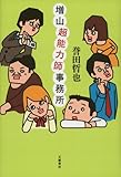 増山超能力師事務所