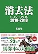 消去法シークレット・ファイル 2018-2019 (競馬王馬券攻略本シリーズ)