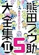 極楽コロシアム!!【分冊版 PART5】: 熊田プウ助大全集 第2巻