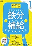 鉄分補給スペシャル1~熱中時間 忙中“趣味”あり~ [DVD]