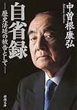 自省録―歴史法廷の被告として― (新潮文庫)