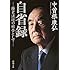 自省録―歴史法廷の被告として― (新潮文庫)