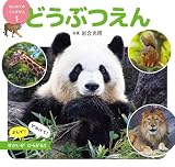 どうぶつえん (はじめてのミニずかん 1)