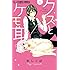 杉しっぽ「クズとケモ耳(1)」