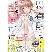 思春期ちゃんのしつけかた 7～8巻 特装版セット 新品未開封 全巻初版 中田ゆみ 71UIOW4ajGL.jpg