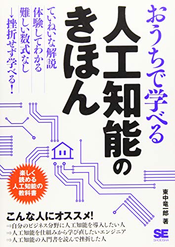 おうちで学べる人工知能のきほん