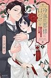 冷血旦那様に口づけを~大正かりそめ婚姻譚~(1) (KCデラックス)