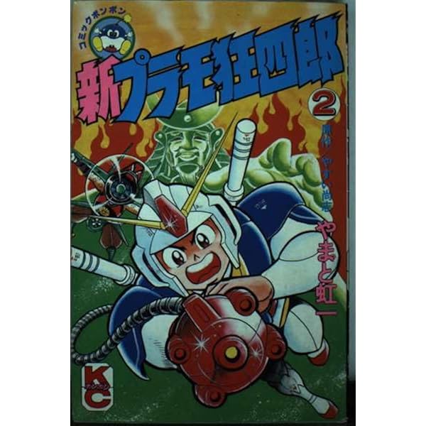 Amazon.co.jp: 新プラモ狂四郎 (コミックボンボンデラックス) : やまと