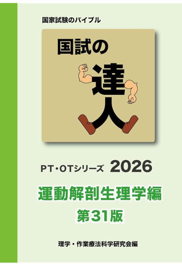 国試の達人 PT・OTシリーズ 2026～臨床医学編～第27版 | 理学・作業