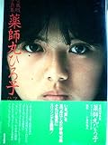 薬師丸ひろ子写真集〈part 2〉 (1980年)