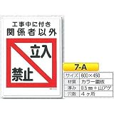 つくし工房 工事関係者以外 立入禁止 カラー鋼板 600×450