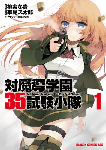 『対魔導学園35試験小隊』