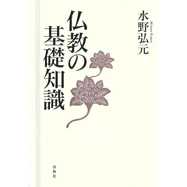 仏教入門 | 高崎 直道 |本 | 通販 | Amazon