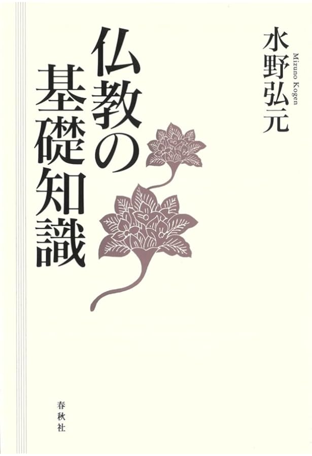 Amazon.co.jp: 仏典解題事典 第三版 : 斎藤 明, 丸井 浩, 下田 正弘