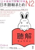 日本語総まとめ　N2　聴解　CD２枚付 (「日本語能力試験」対策)