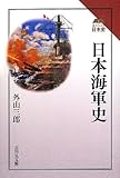 日本海軍史 (読みなおす日本史)