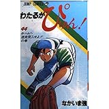 わたるがぴゅん 44 (ジャンプコミックス)
