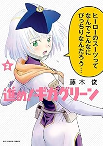 進め ギガグリーン 3 ビッグコミックス 藤木俊 青年マンガ Kindleストア Amazon 進め ギガグリーン 3 ビッグコミックス 藤木俊 青年マンガ Kindleストア Amazon