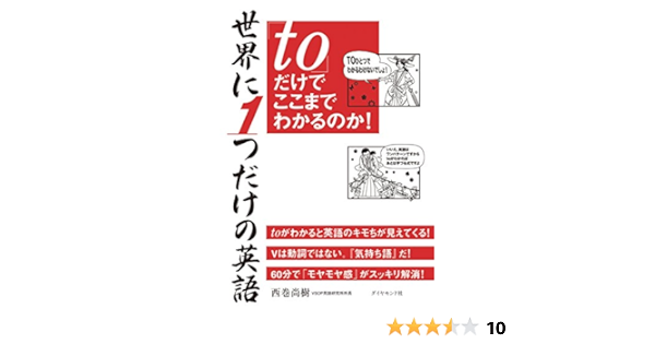 世界に１つだけの英語 ｔｏ だけでここまでわかるのか 西巻 尚樹 英語 Kindleストア Amazon