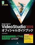 VideoStudio 2019 オフィシャルガイドブック (グリーン・プレスデジタルライブラリー 50)