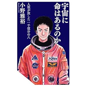 宇宙に命はあるのか 人類が旅した一千億分の八 宇宙に命はあるのか 人類が旅した一千億分の八
