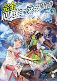 完全回避ヒーラーの軌跡 5 (MFブックス)