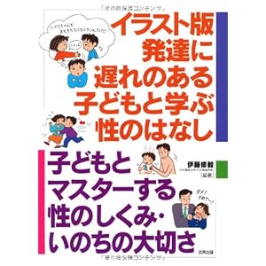イラスト版 発達に遅れのある子どもと学ぶ性のはなし: 子どもとマスターする性のしくみ・いのちの大切さ