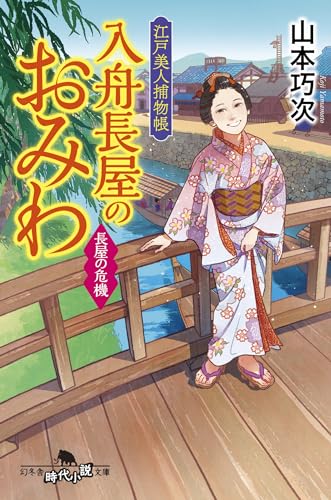 山本巧次:江戸美人捕物帳 入舟長屋のおみわ 長屋の危機 (幻冬舎時代小説文庫)