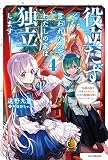 役立たずと言われたので、わたしの家は独立します! 4 ~伝説の竜を目覚めさせたら、なぜか最強の国になっていました~ (カドカワBOOKS)