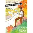 探偵ザンティピーの仏心 (幻冬舎文庫)