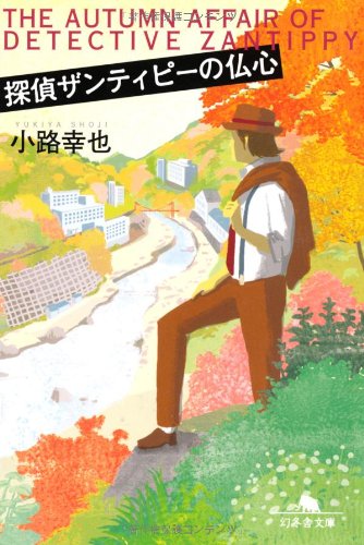 小路幸也:探偵ザンティピーの仏心 (幻冬舎文庫)