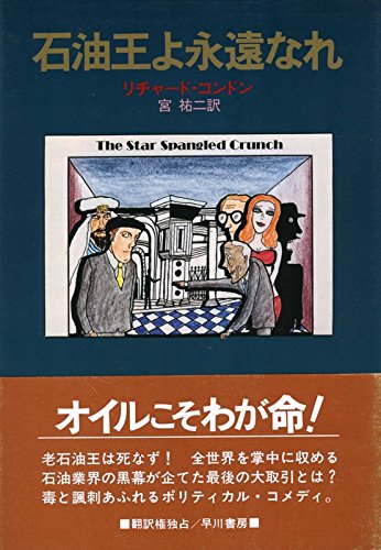 石油王よ永遠なれ (1981年) (ハヤカワ・ノヴェルズ)
