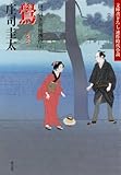 鷽（うそ）～岡っ引き源捕物控（五）～ (光文社文庫)