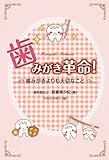 歯みがき革命!