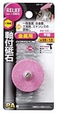 リリーフ(RELIEF) 六角軸 軸付砥石 金属用(PA) 平型 27813