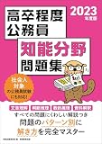 高卒程度公務員 知能分野問題集 2023年度