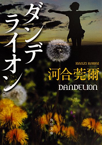 河合莞爾:ダンデライオン (角川文庫)