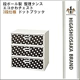 マツダ紙工業 整理タンス エコかわチェスト　3段仕様 ドットブラック ecokawachest3.BK