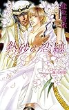 熱砂の恋縛 (アズ・ノベルズ)