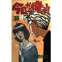 今日から俺は 36 (少年サンデーコミックス) | 西森 博之 |本 | 通販
