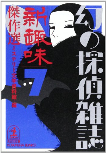ミステリー文学資料館:「新趣味」傑作選―幻の探偵雑誌〈7〉 (光文社文庫)