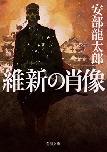 安部龍太郎:維新の肖像 (角川文庫)