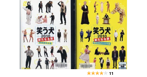 笑う犬10 新たなる旅 レンタル落ち 全2巻 マーケットプレイス Dvdセット商品 お笑い バラエティ Amazon