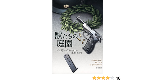 Amazon Co Jp 獣たちの庭園 Ebook ジェフリー ディーヴァー 土屋 晃 Kindleストア