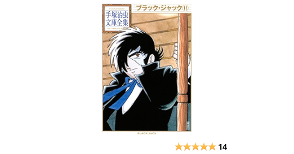 ブラック ジャック 手塚治虫文庫全集 １１ 手塚治虫 青年マンガ Kindleストア Amazon