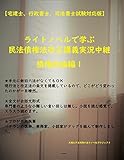 【宅建士、行政書士、司法書士試験対応版】ライトノベルで学ぶ民法債権法改正講義実況中継　債権総論編１ ライトノベルで学ぶ　民法条文　逐条解説 (楽々合格国家資格試験ノベルズ（ＷＥＢ限定版）)