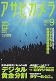 アサヒカメラ 2009年 09月号 [雑誌]