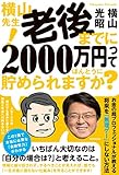 横山先生! 老後までに2000万円ってほんとうに貯められますか? 人生100年時代でも豊かに暮...